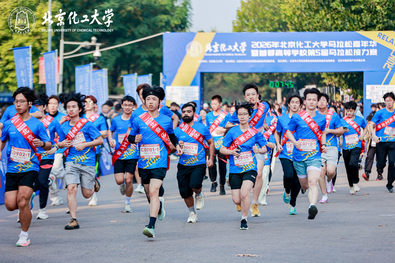 首都高校第五届马拉松接力赛鸣枪开跑。北京化工大学供图