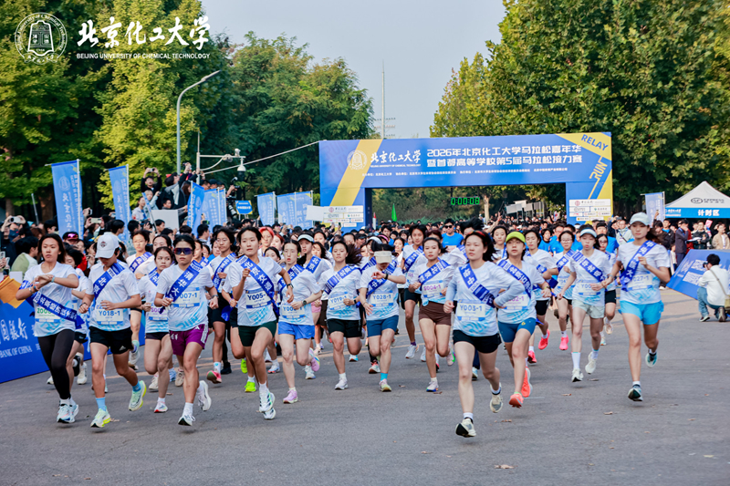 首都高校第五届马拉松接力赛鸣枪开跑。北京化工大学供图