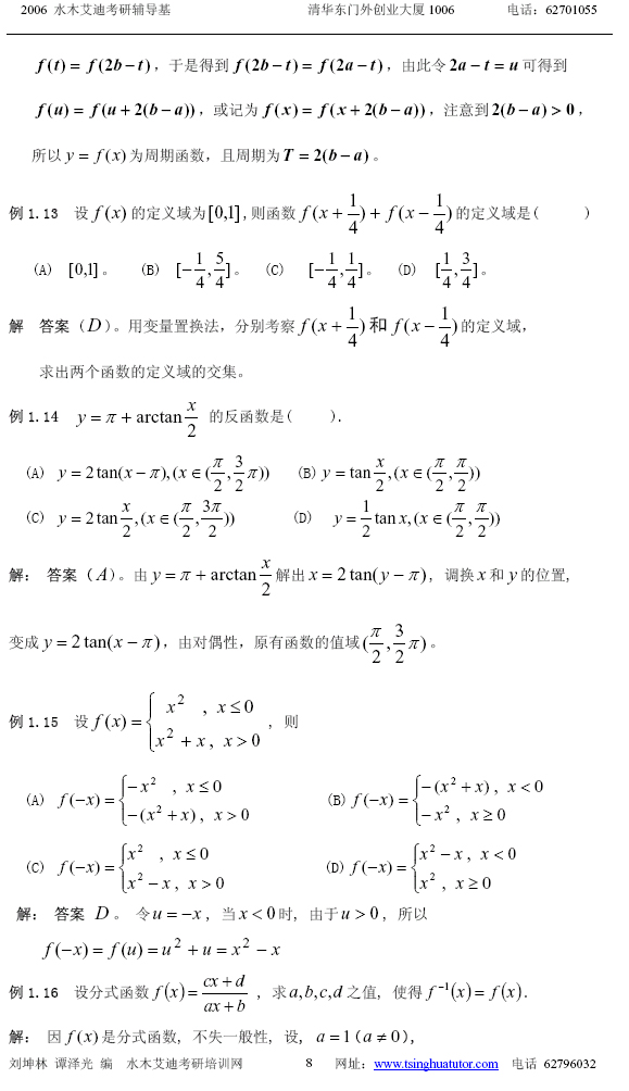 水木艾迪考研数学辅导:微积分(上) (8)