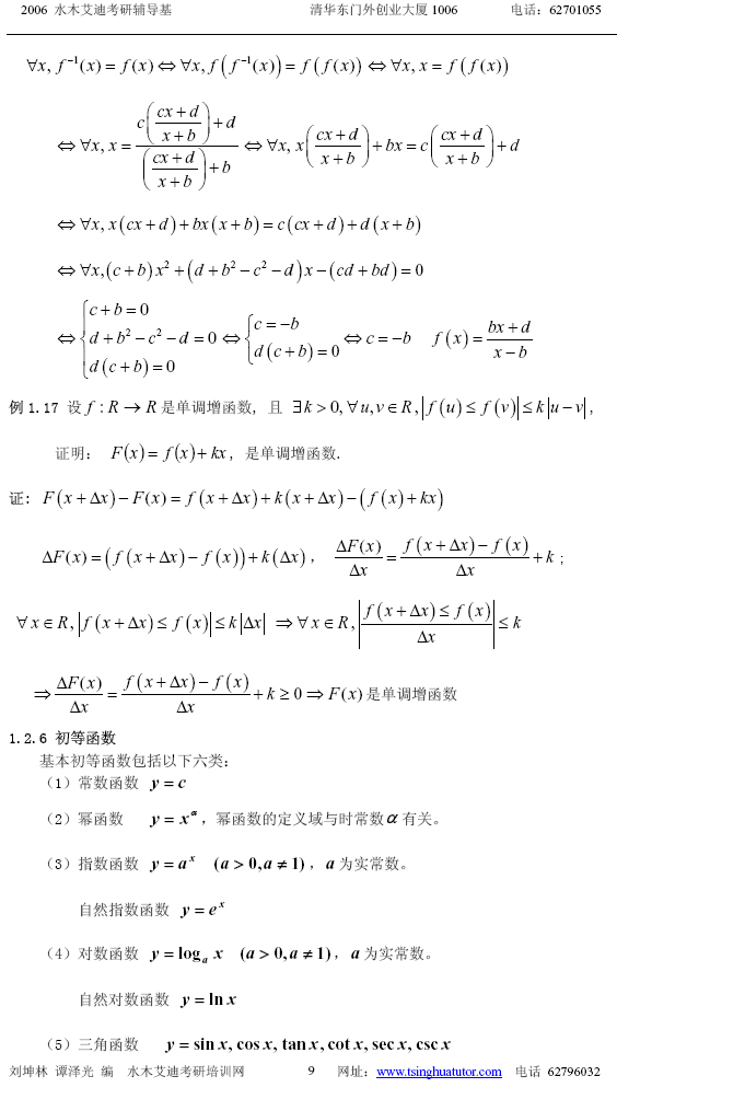 水木艾迪考研数学辅导:微积分(上) (9)