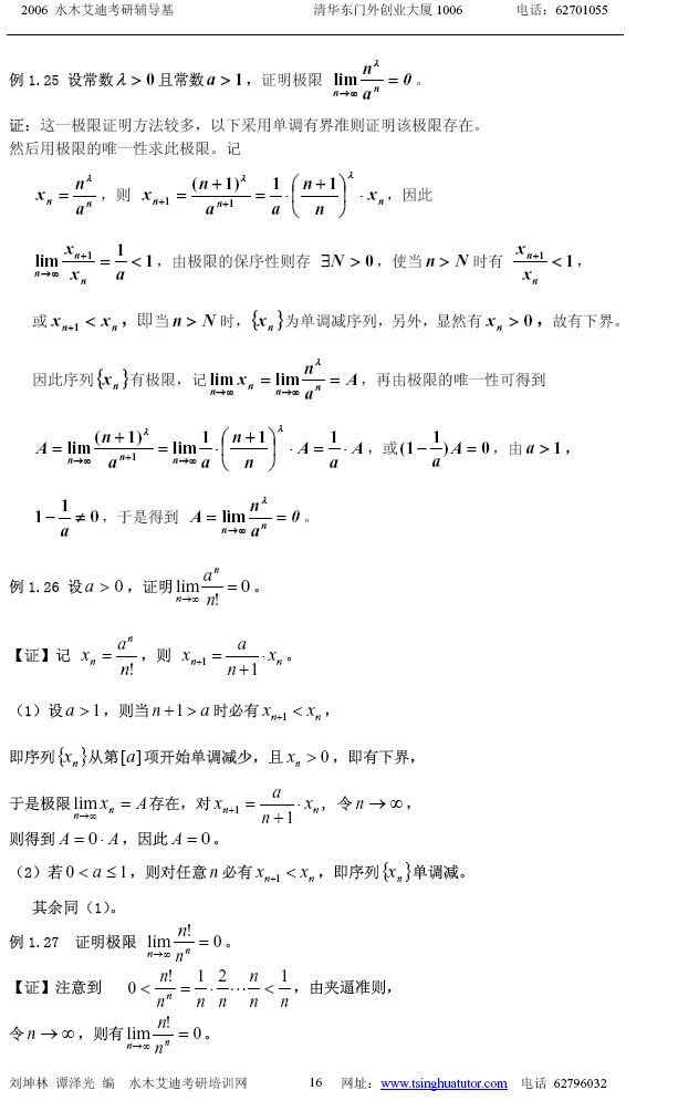 水木艾迪考研数学辅导:微积分(上) (16)