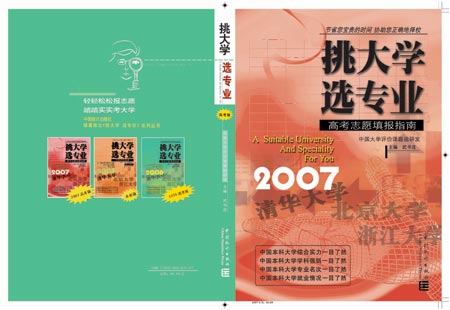 2007年挑大学选专业封面
