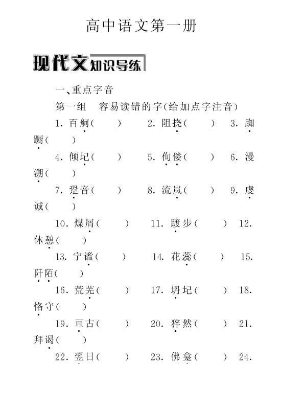 第一课时 高中语文第一册上现代文知识导练