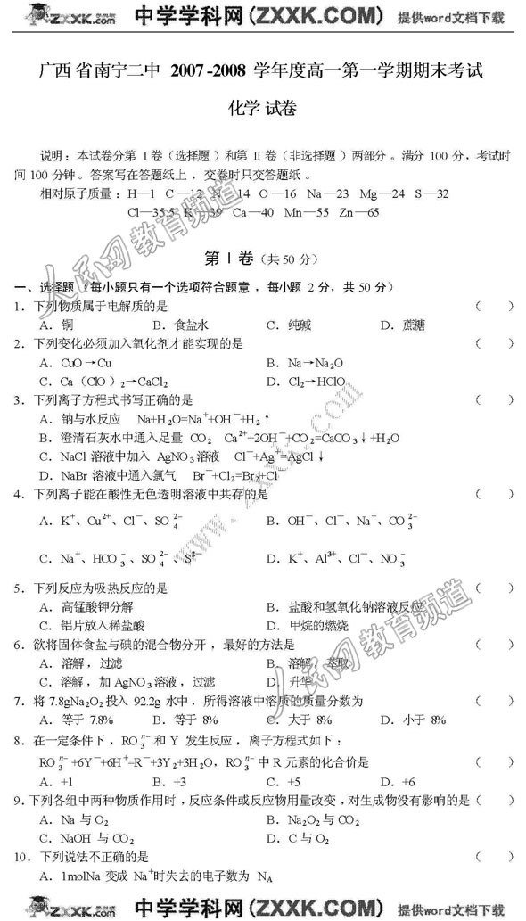 南宁二中07-08学年度高一期末考(化学)