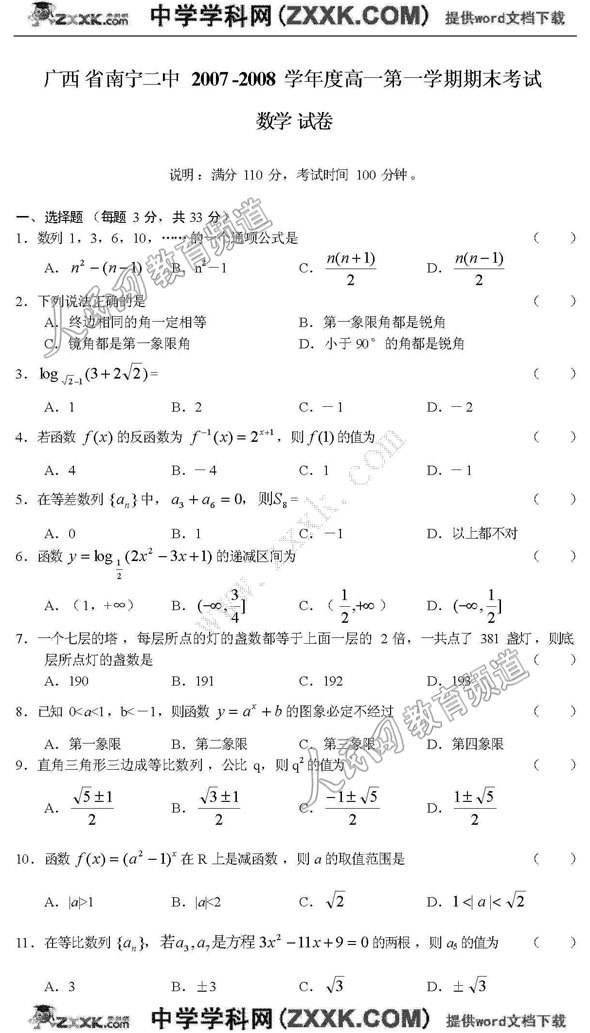 南宁二中07-08学年度高一期末考(数学)