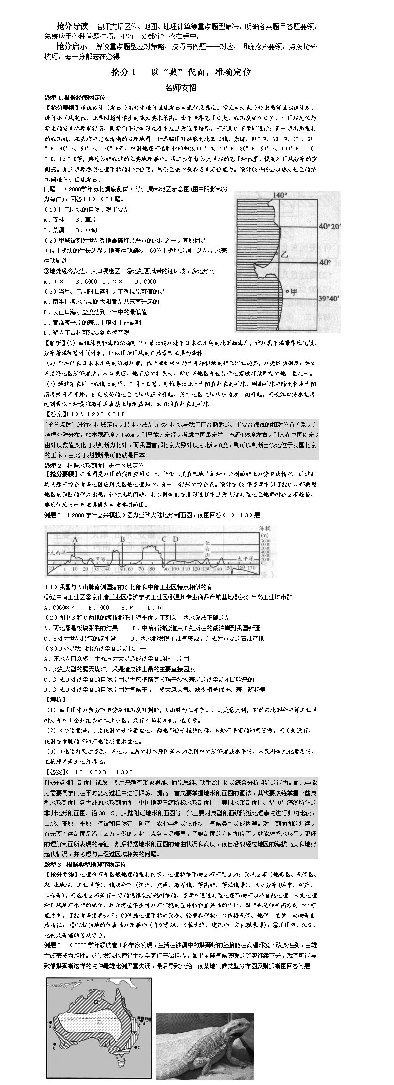 2008高考地理抢分必背:以典代面 准确定位