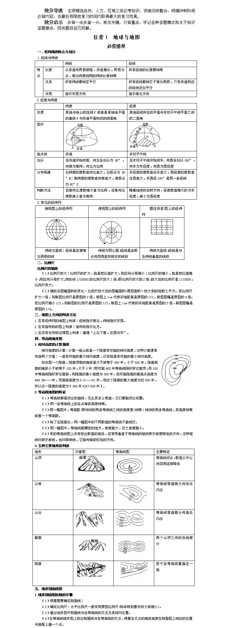 2008高考地理抢分必背:地球与地图