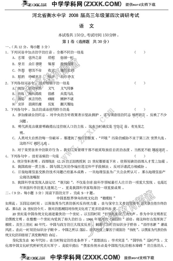 河北衡水中学08届高三调研考试(语文)