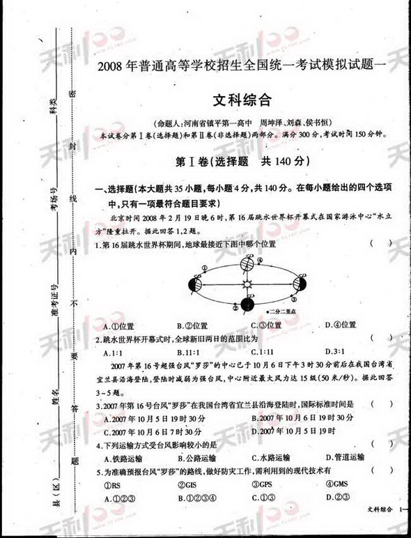 2008年高考押题卷:文综试题及参考答案