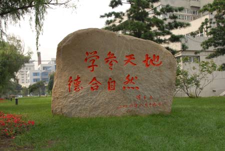 励志图强  东北师范大学校训: 勤奋创新,为人师表  大连理工大学校训