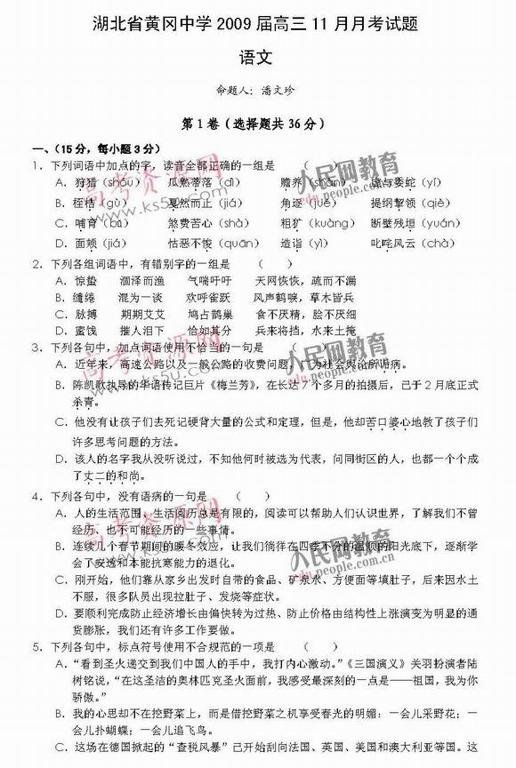 湖北黄冈中学09届高三11月月考(语文)