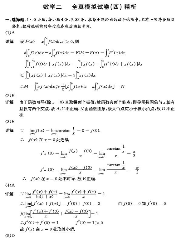 09考研数学全真模拟试卷及精析数二 (7)