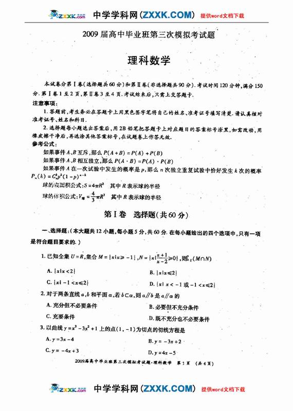 广西桂林中学09下学期三月联考-数学理--人民