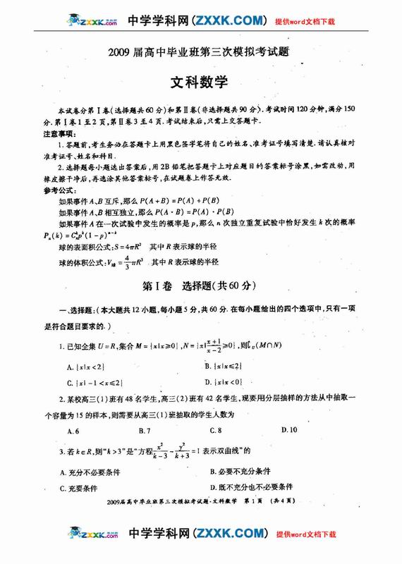 广西桂林中学09下学期三月联考-数学文--人民