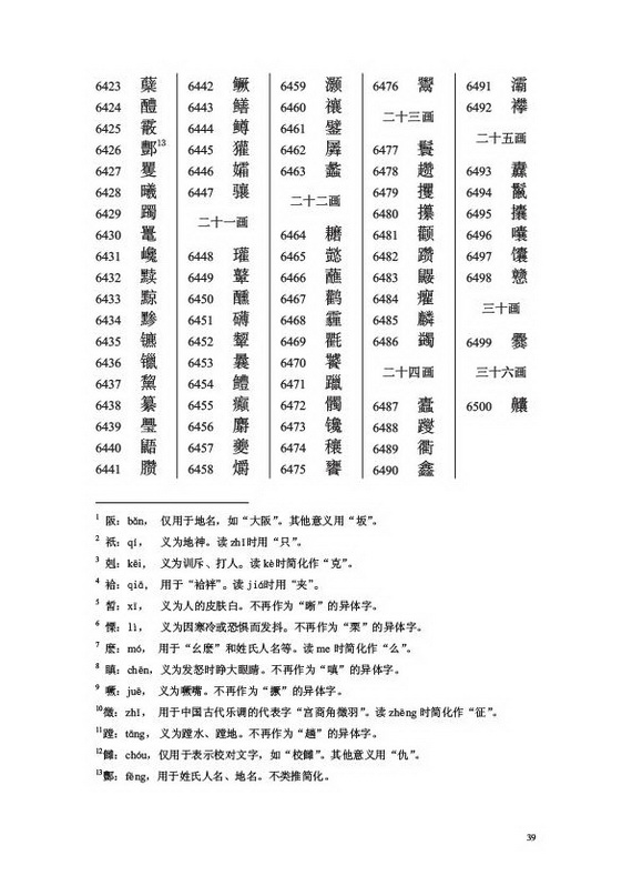 通用规范汉字表二级字表2(2013年新版)