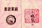 1950年中央税务学校的结业证