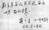 1986年邓小平题词三个面向