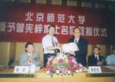 98年北师大授予曾宪梓名誉教授