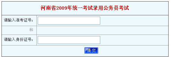 河南2009年考试录用公务员考试成绩查询--人民