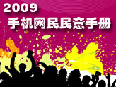 《wap.民意2009.com》
