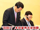 丰田总裁在京召开发布会致歉