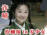 41岁许晴惊爆观众眼球