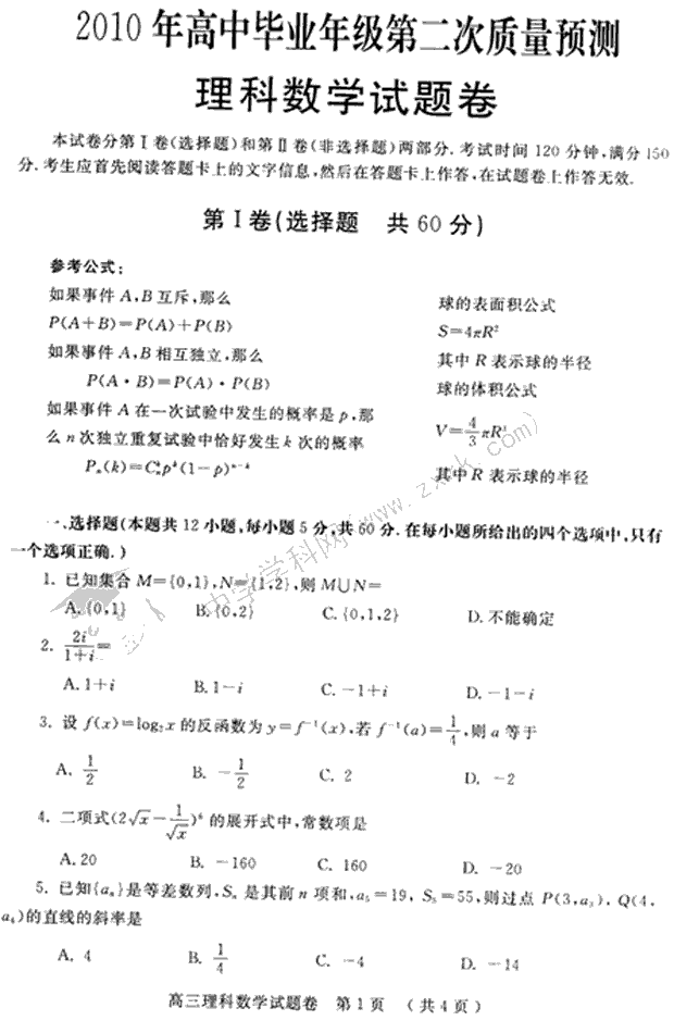 郑州2010届高三第二次模拟考试题-数学理科--