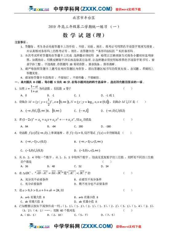 北京丰台区2010高三一模考试试题-理科数学--