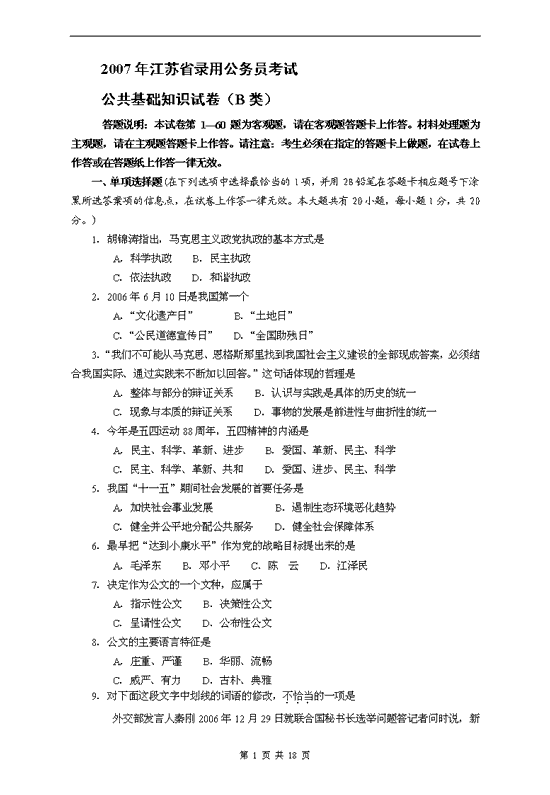 2007年江苏公务员考试公共基础知识(B类)--人