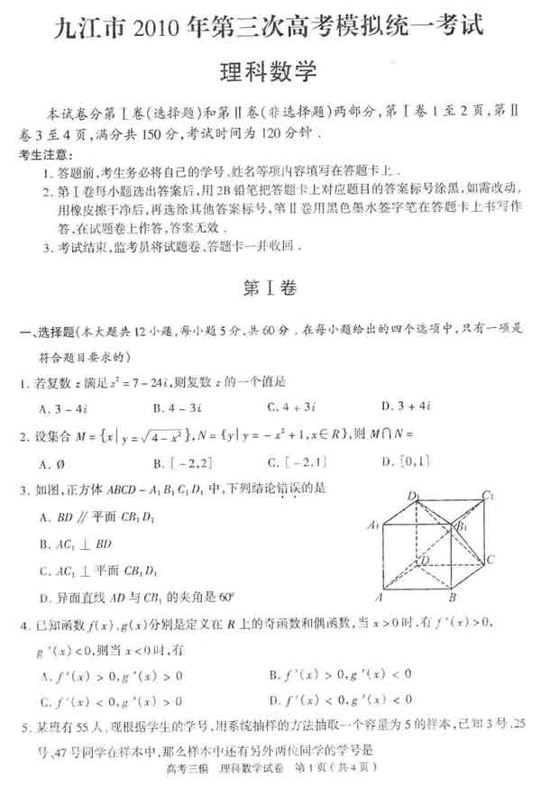 江西省九江市高三第三次模拟试题 理科数学--人