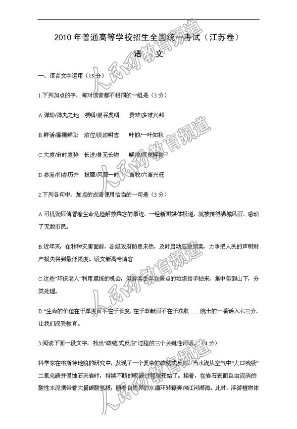 2010高考江苏语文卷试题--人民网教育频道 中