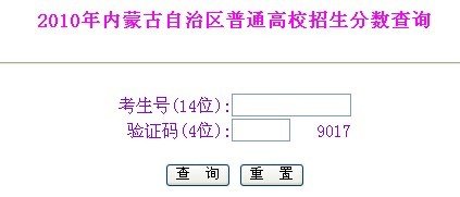 内蒙古2010年高考成绩发布 考生可网上查询--