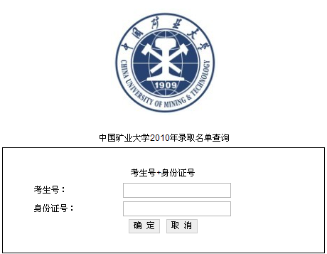 中国矿业大学2010年高考录取结果查询系统开