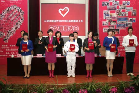 天津外国语大学召开2010志愿服务工作总结表