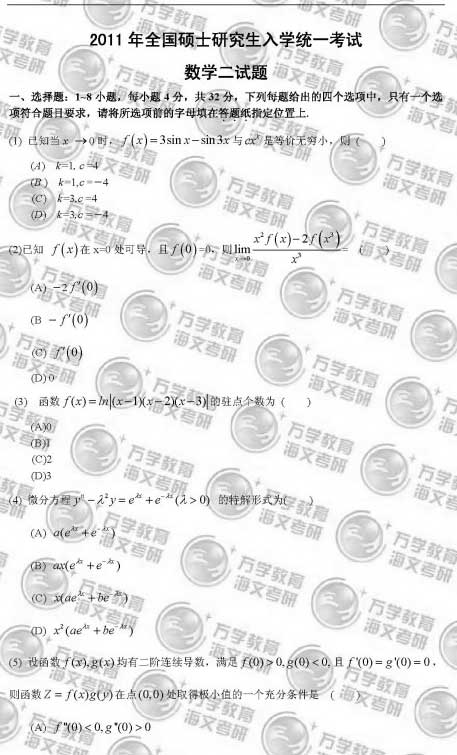 2011研究生入学考试数学真题(高数二)--人民网