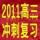 [高考]2011中国20所知名大学评价[公考]4.24公考试题答案及解读