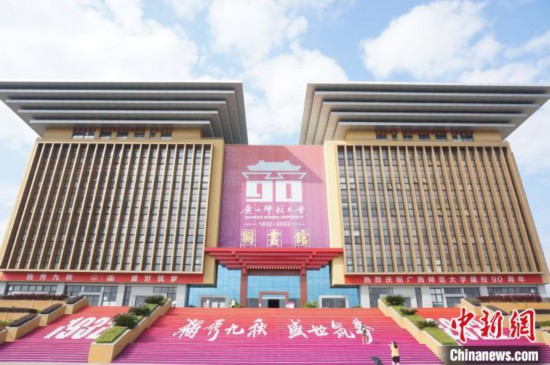广西师范大学举行建校九十周年庆祝大会