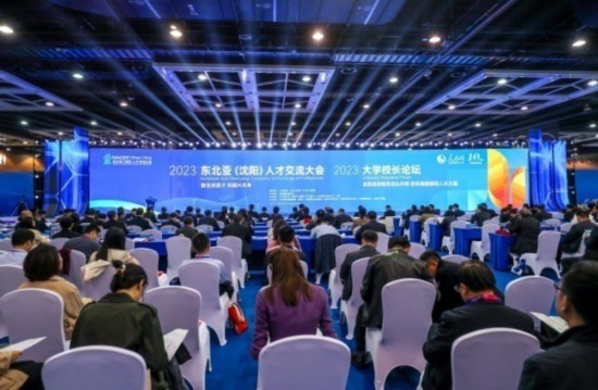 2023東北亞（沈陽）人才交流大會、2023大學校長論壇在沈陽成功舉辦。主辦單位供圖