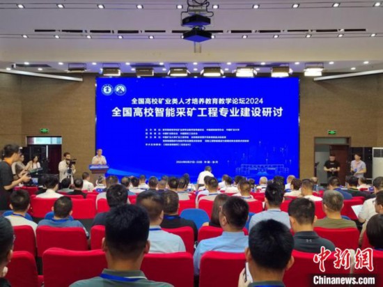 2024世界高校智能采矿工程专科建造研究会在中国矿业大学举行。朱志庚摄