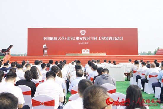 中国地质大学（北京）雄安校区主体工程建设启动会现场比特派客服比特派删除。人民网记者 王红摄