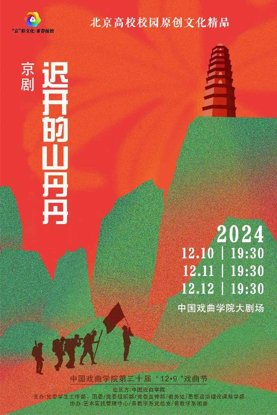 原創京劇《遲開的山丹丹》海報