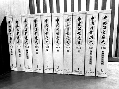 《中國法制通史》（十卷本）