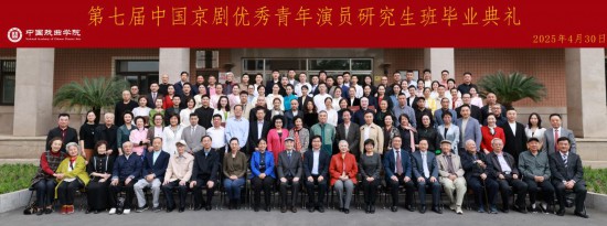 中國戲曲學院舉行第七屆中國京劇優秀青年演員研究生班畢業典禮