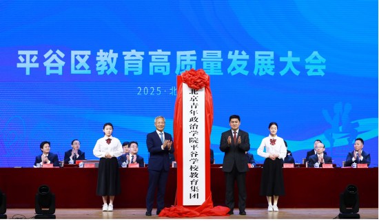 2025年2月，北京青年政治学院平谷学校教育集团成立