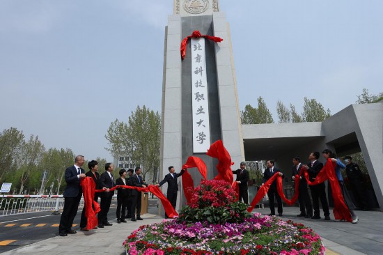 北京科技职业大学南大门落成启用