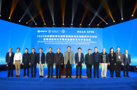 2023北京国际青年创新发展论坛生物医药平行论坛暨首都医科大学第四届国际青年学者论坛