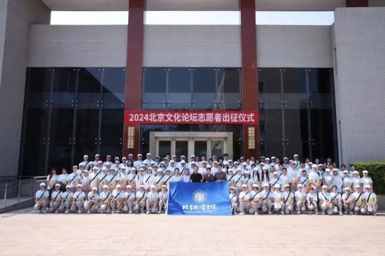 学校师生参与2024北京文化论坛志愿服务