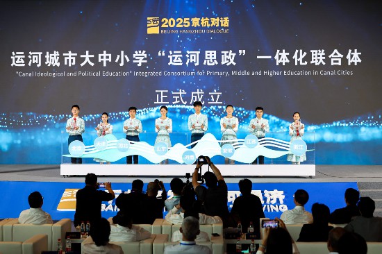 运河城市大中小学“运河思政”一体化联合体在京成立