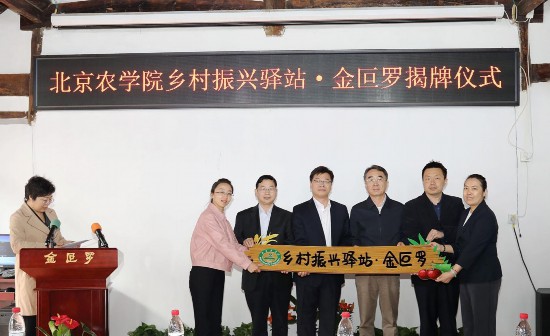北京农学院金叵罗村乡村振兴驿站揭牌仪式