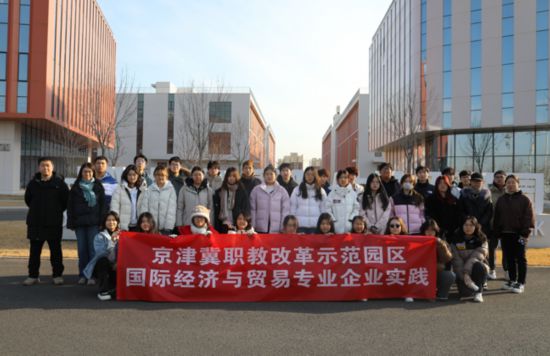 国际经济与贸易专业大兴机场综合保税区认岗实践活动